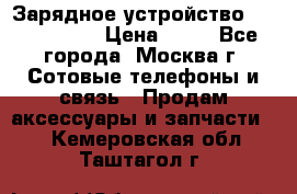 Зарядное устройство Nokia AC-3E › Цена ­ 50 - Все города, Москва г. Сотовые телефоны и связь » Продам аксессуары и запчасти   . Кемеровская обл.,Таштагол г.